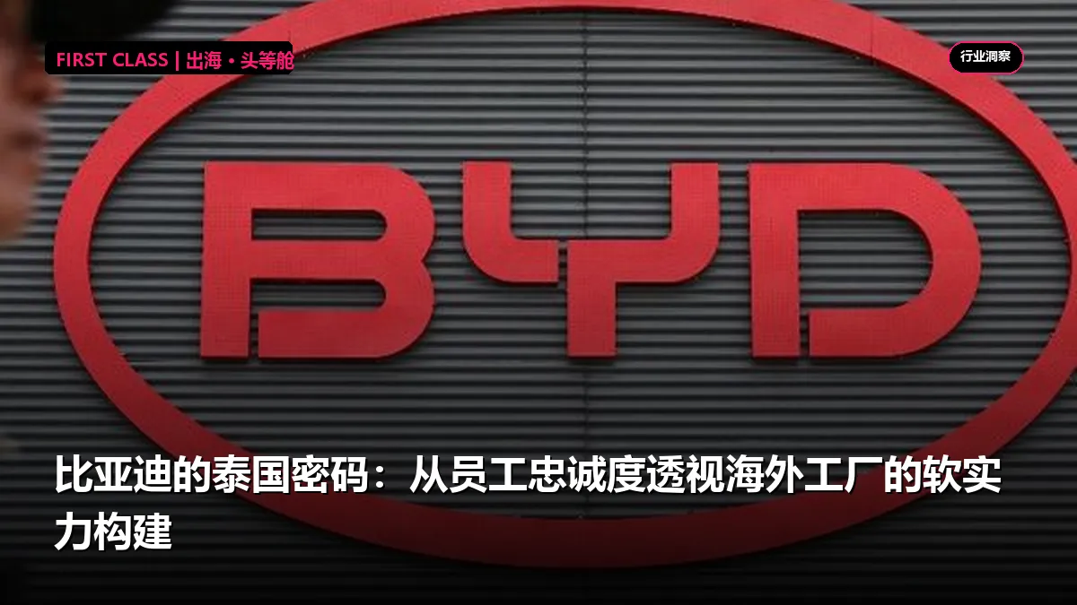 比亚迪的泰国密码：从员工忠诚度透视海外工厂的软实力构建