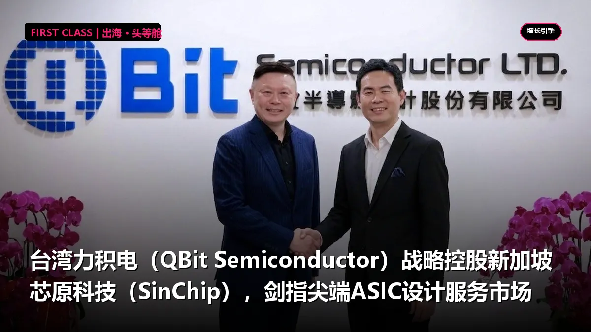 台湾力积电（QBit Semiconductor）战略控股新加坡芯原科技（SinChip），剑指尖端ASIC设计服务市场