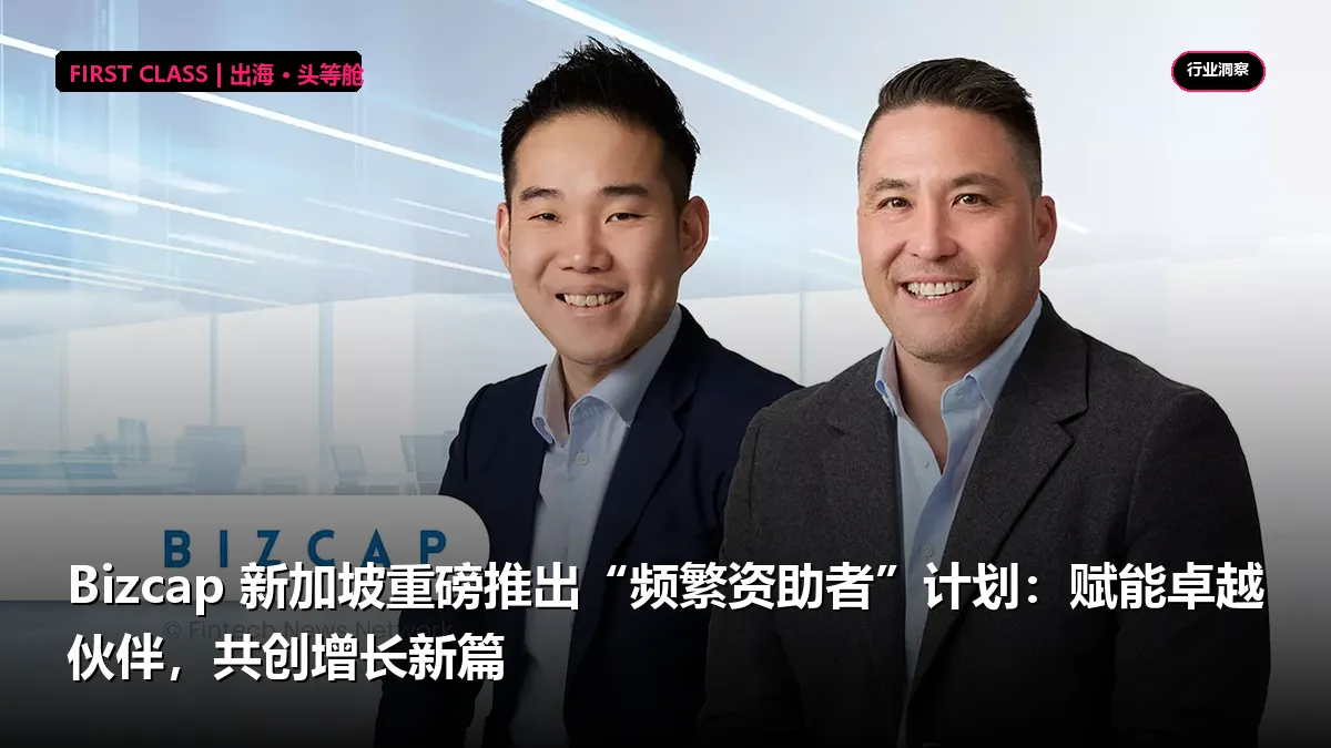 Bizcap 新加坡重磅推出“频繁资助者”计划：赋能卓越伙伴，共创增长新篇