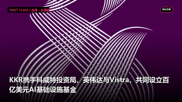 KKR携手科威特投资局、英伟达与Vistra，共同设立百亿美元AI基础设施基金