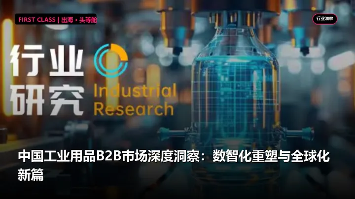 中国工业用品B2B市场深度洞察：数智化重塑与全球化新篇