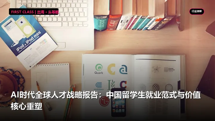 AI时代全球人才战略报告：中国留学生就业范式与价值核心重塑