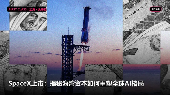 SpaceX上市：揭秘海湾资本如何重塑全球AI格局