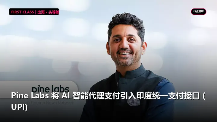 Pine Labs 将 AI 智能代理支付引入印度统一支付接口 (UPI)