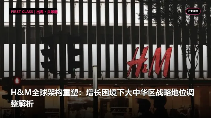H&M全球架构重塑：增长困境下大中华区战略地位调整解析