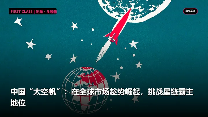 中国“太空帆”：在全球市场趁势崛起，挑战星链霸主地位