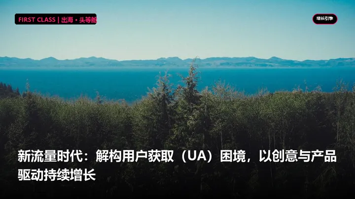 新流量时代：解构用户获取（UA）困境，以创意与产品驱动持续增长